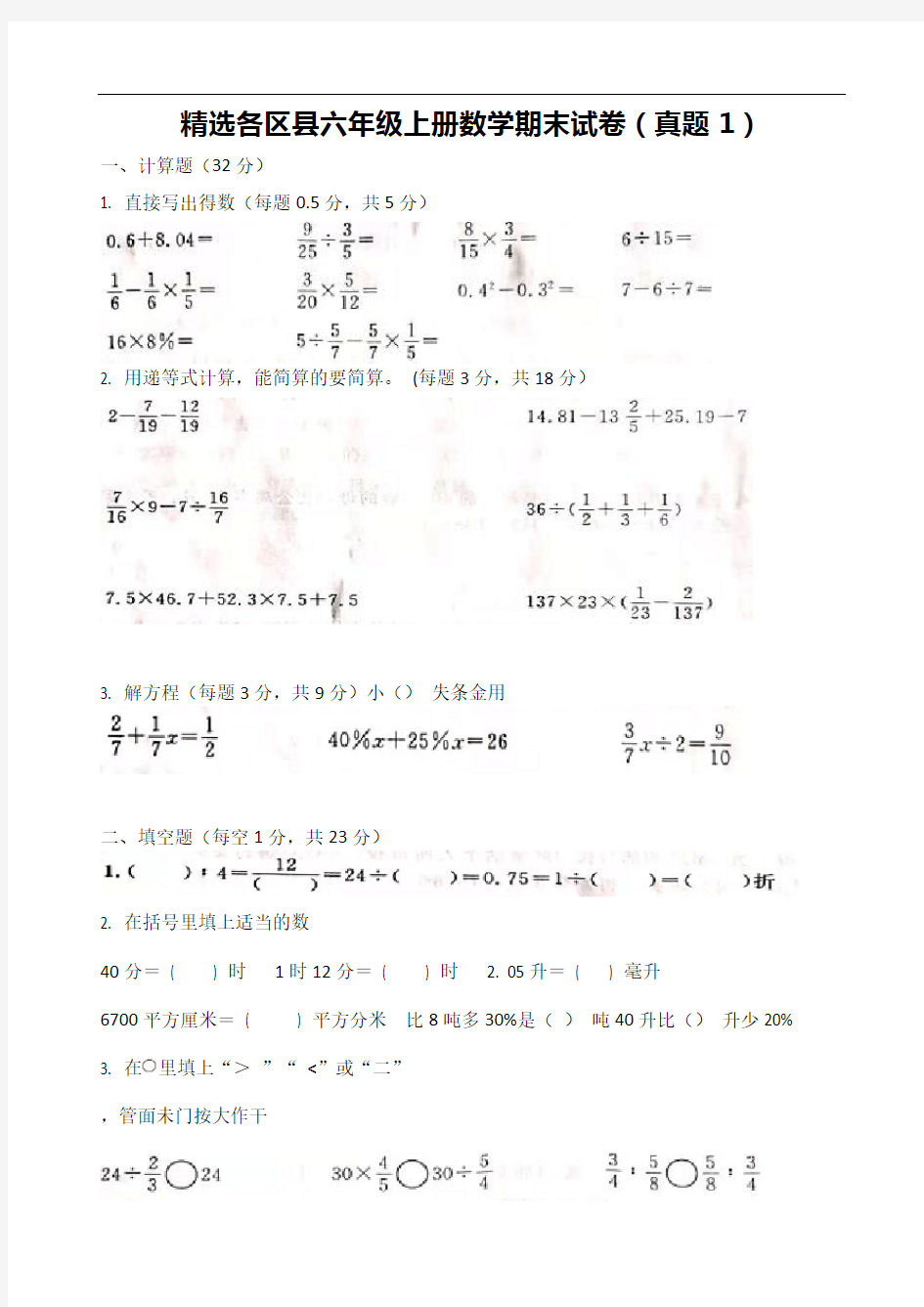 精选各区县六年级上册数学期末真题试卷及答案一