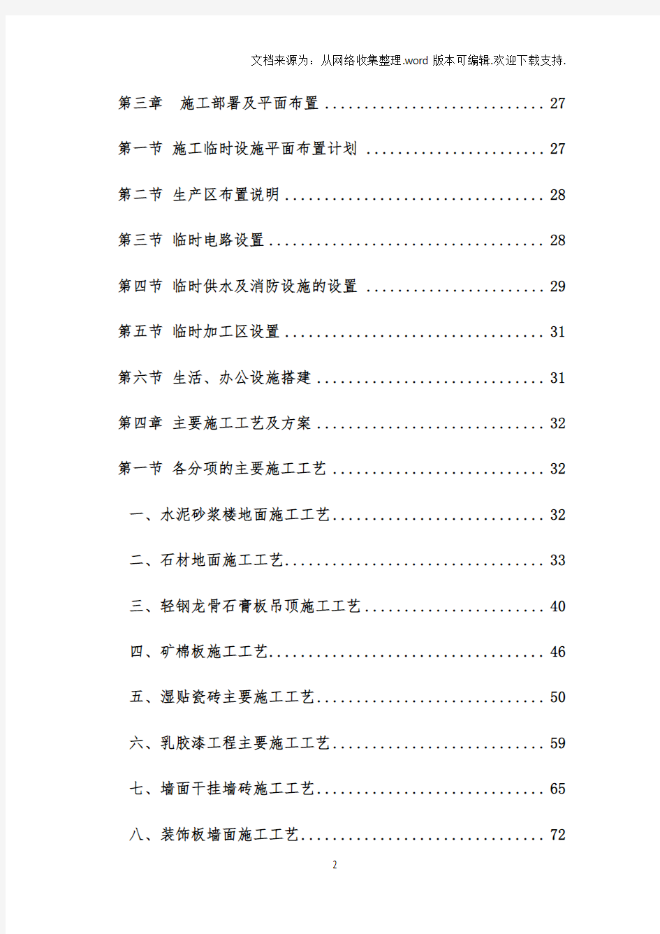 装饰装修工程技术标施工组织设计(内容最全)