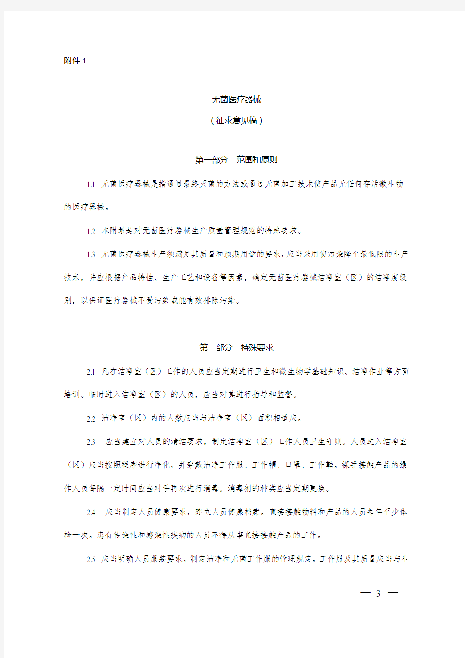 (完整word版)无菌医疗器械