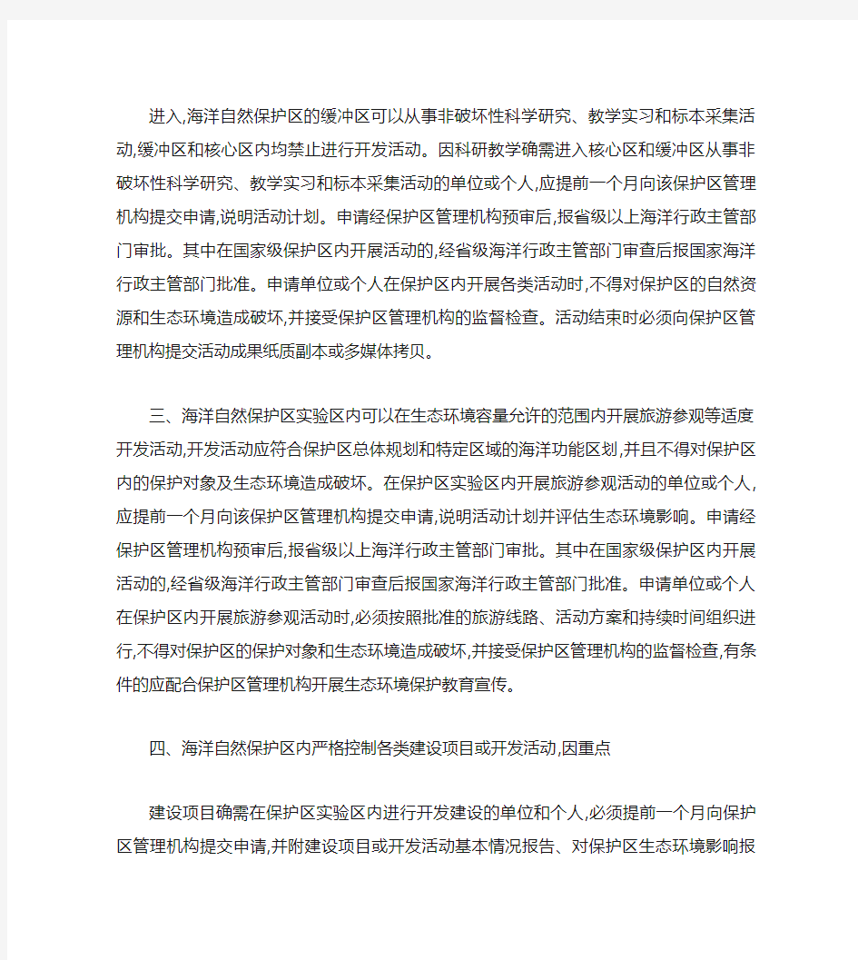 关于进一步规范海洋自然保护区内开发活动管理的若干意见_百度文(精)