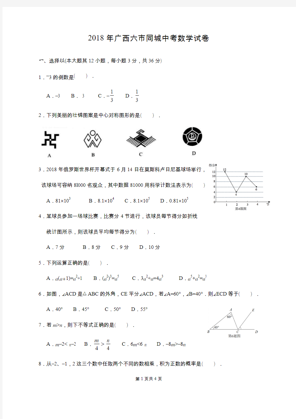 2018年广西省六市同城中考数学试卷(含答案)
