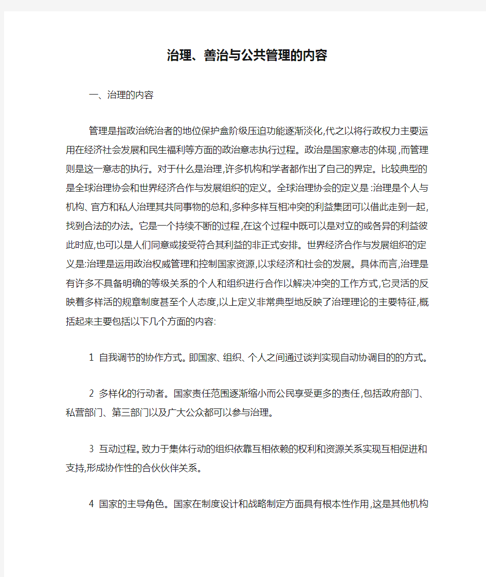 治理、善治与公共管理的内容