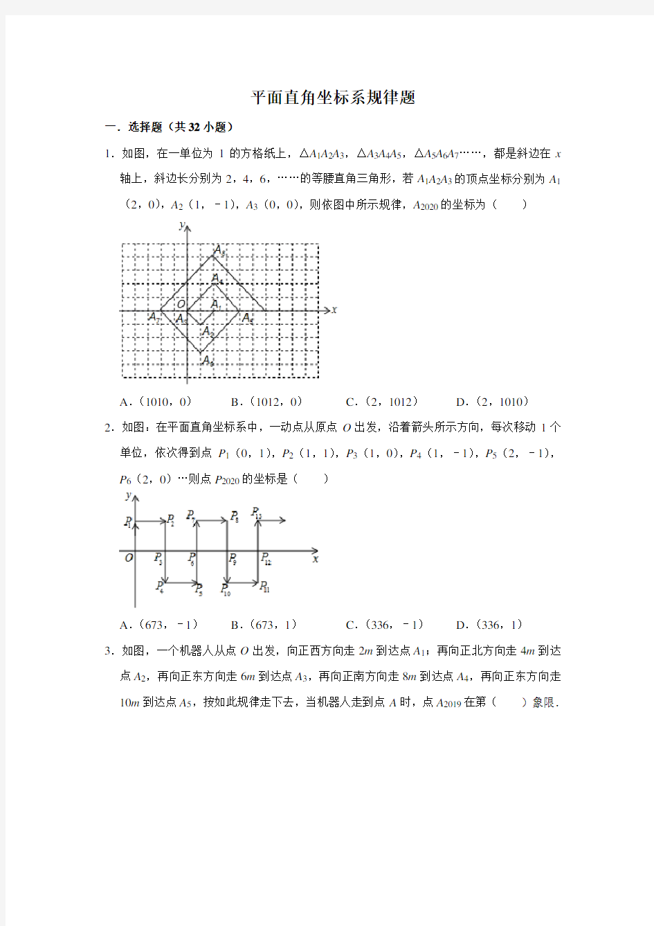 人教版七年级数学下册  平面直角坐标系规律试题 专项训练 无答案 (1)