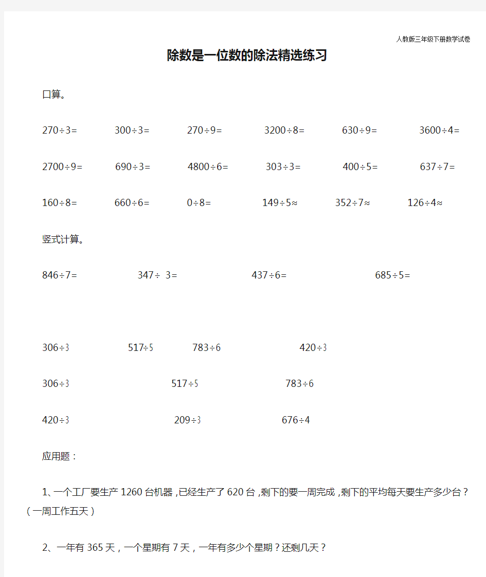 人教版三年级下册数学除数是一位数的除法精选练习题