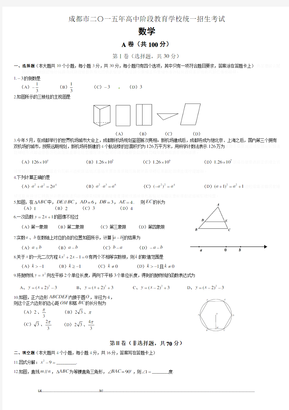 成都中考数学真题及答案(word版)#.