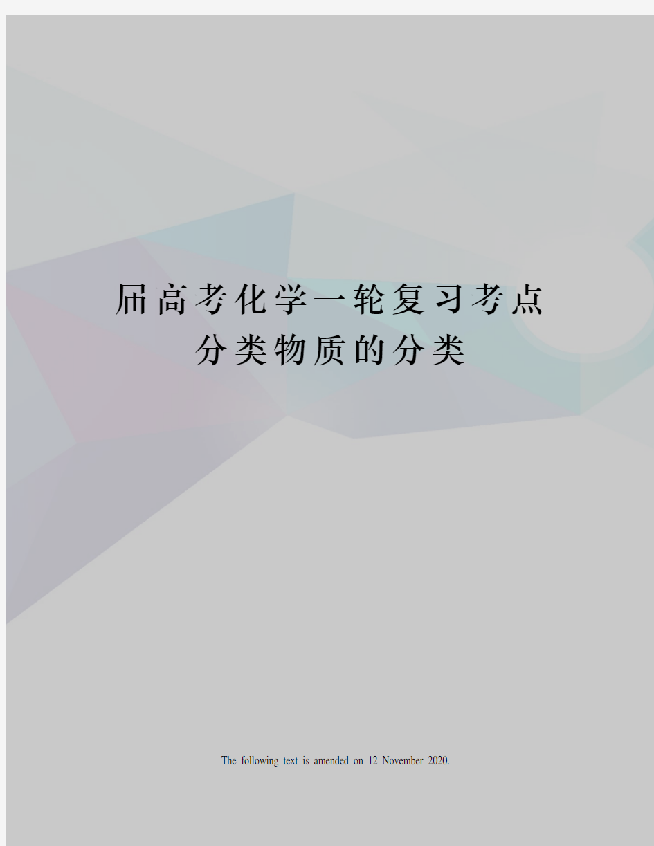 届高考化学一轮复习考点分类物质的分类