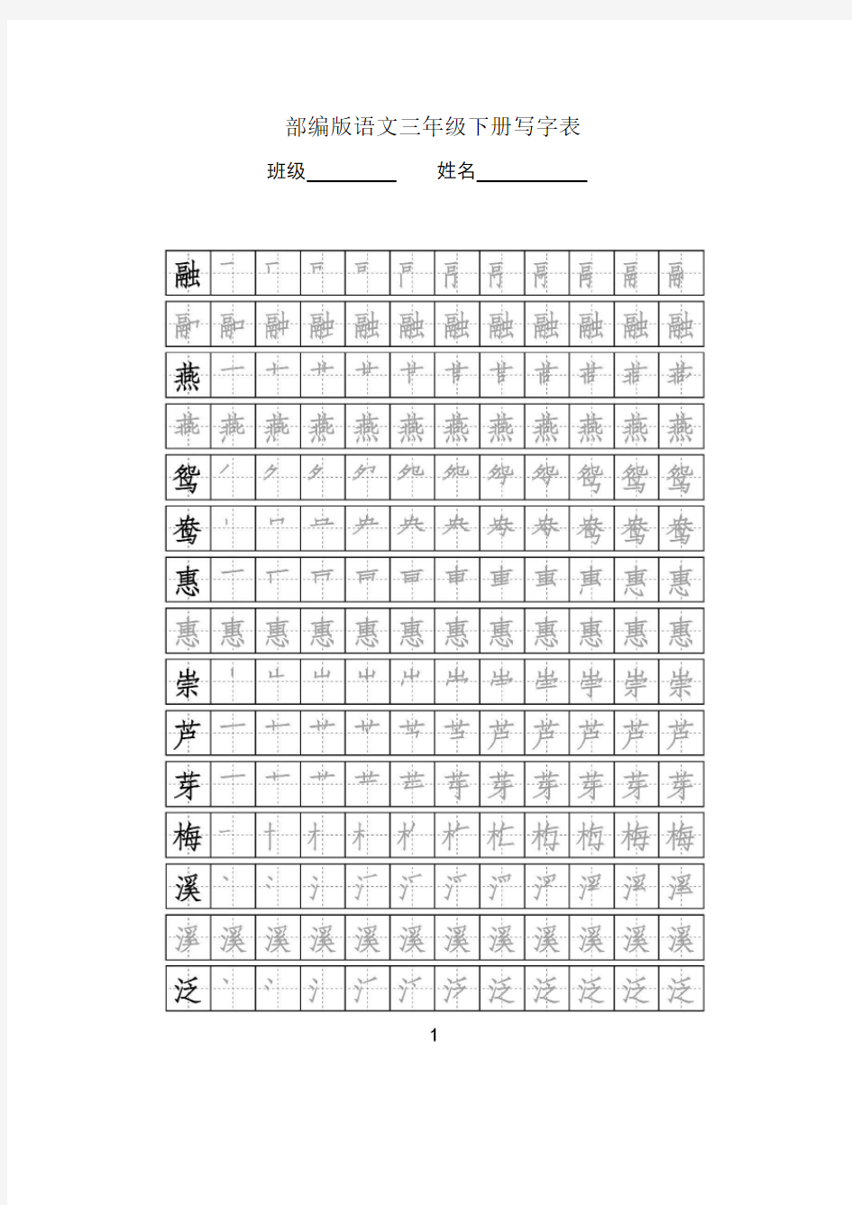 部编版语文三年级下册写字表字帖附笔顺可打印