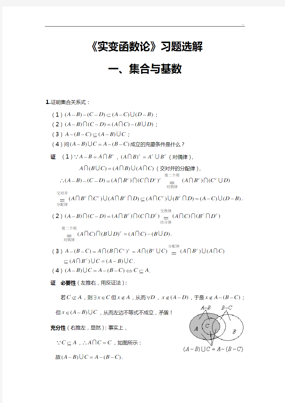 实变函数论习题集选解