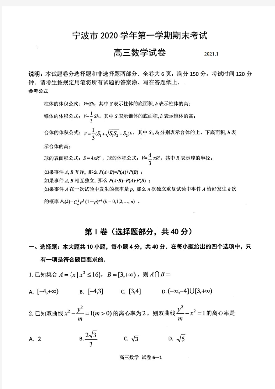 浙江省宁波市2020~2021学年度第一学期期末考试高三数学试题(含答案解析)