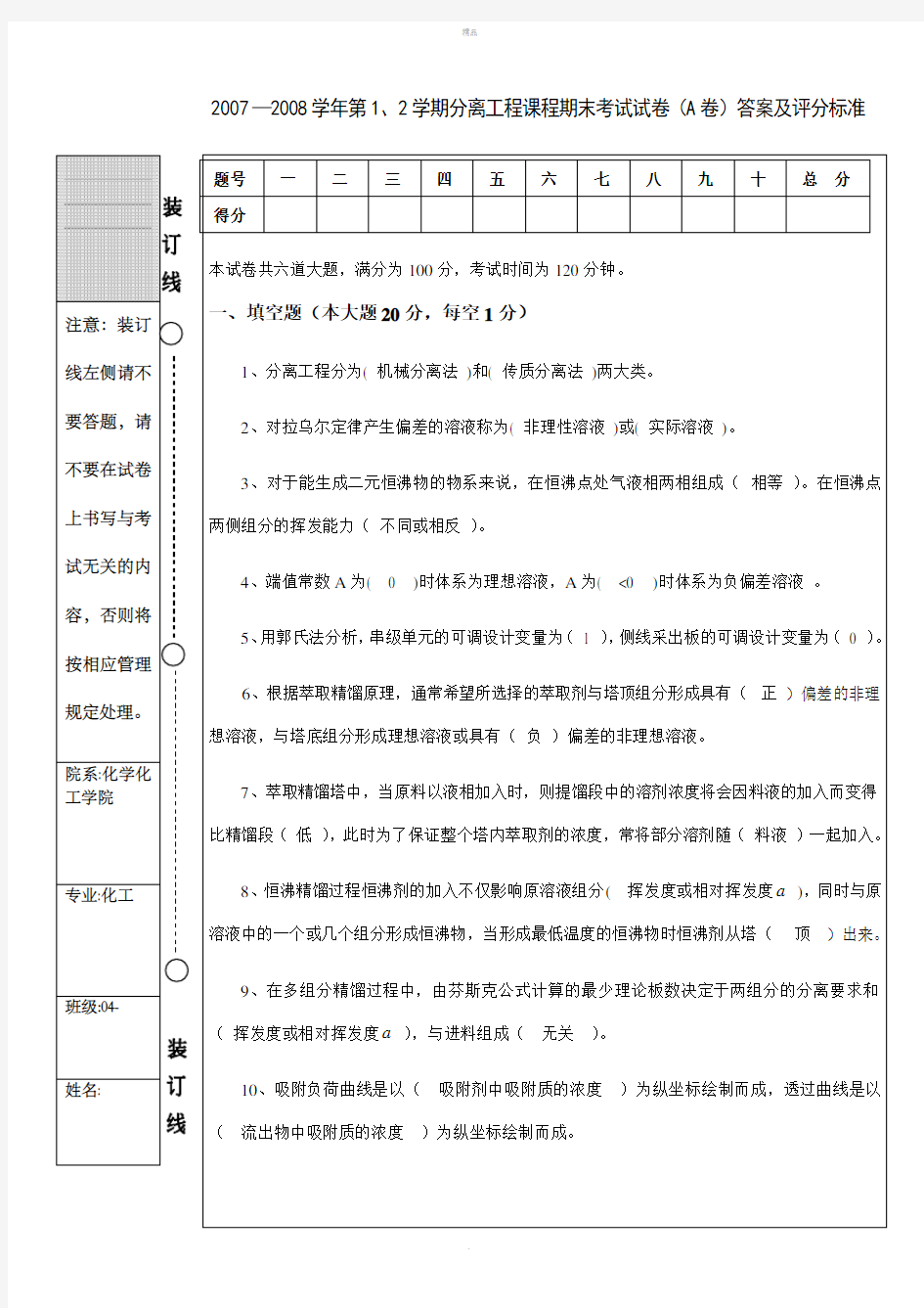 化工分离工程期末试题A答案