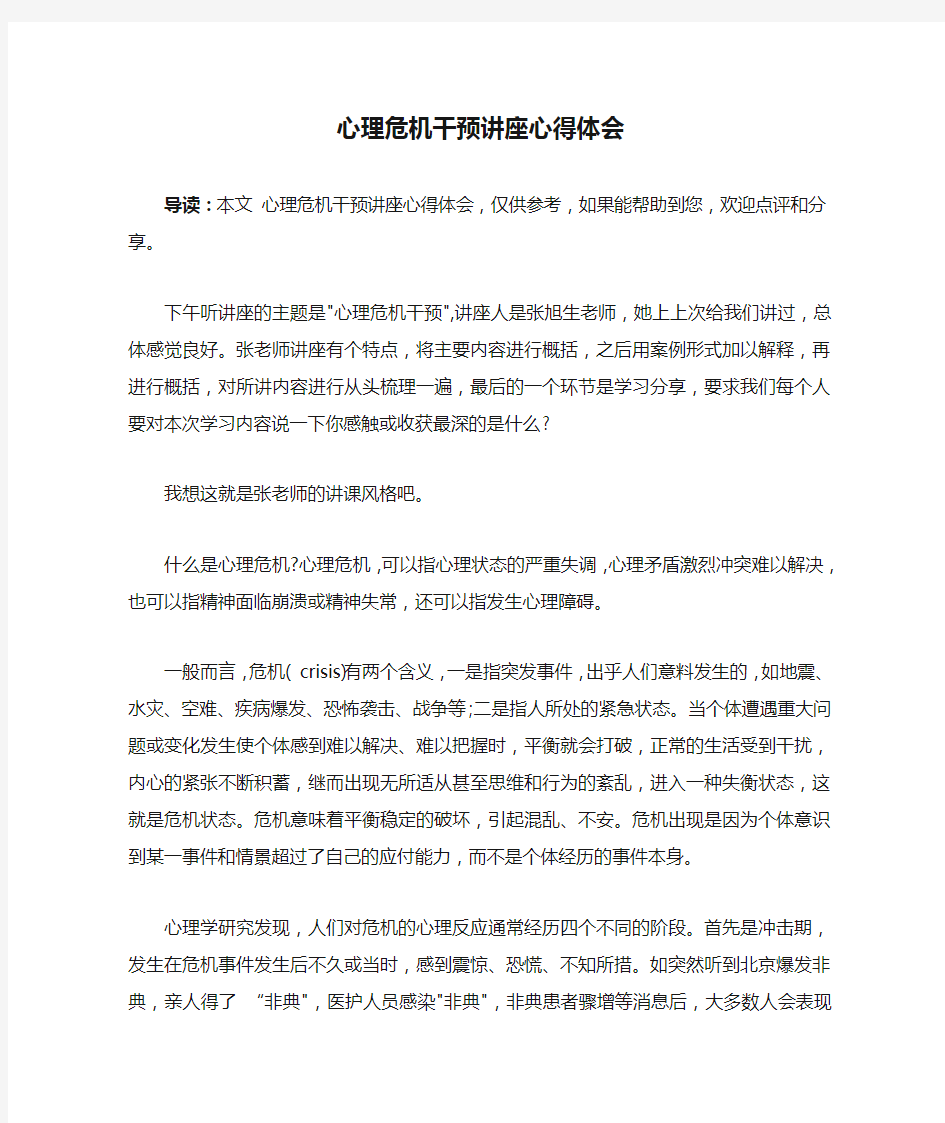 心理危机干预讲座心得体会