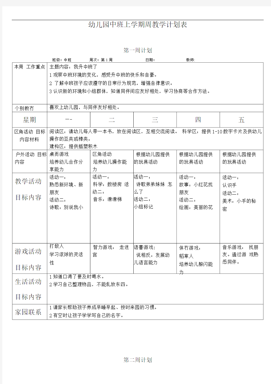 中班上学期周教学计划17周