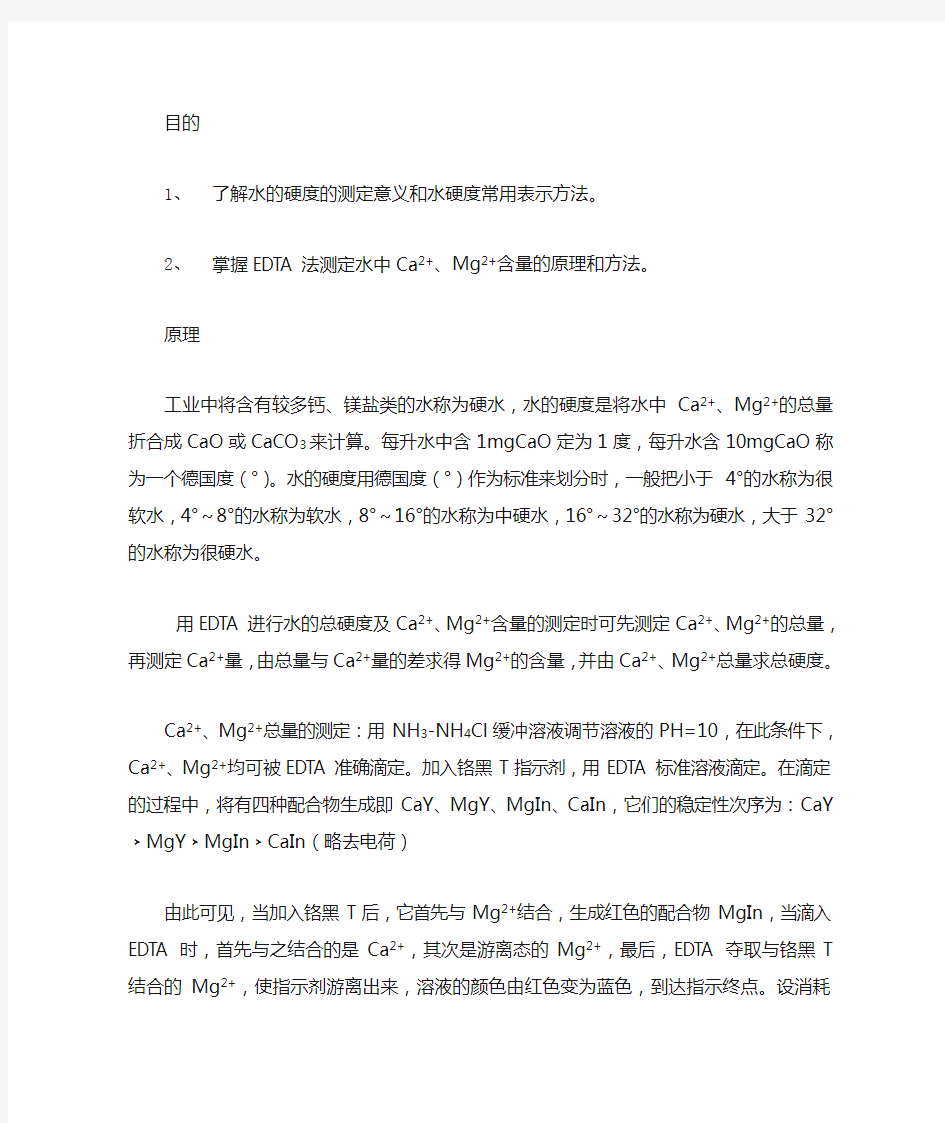 水中钙镁离子含量及总硬度的测定