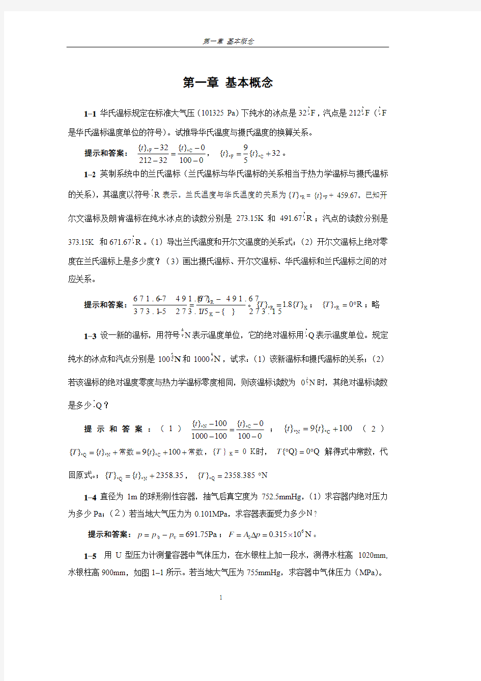 工程热力学 第五版 童钧耕 课后习题解答