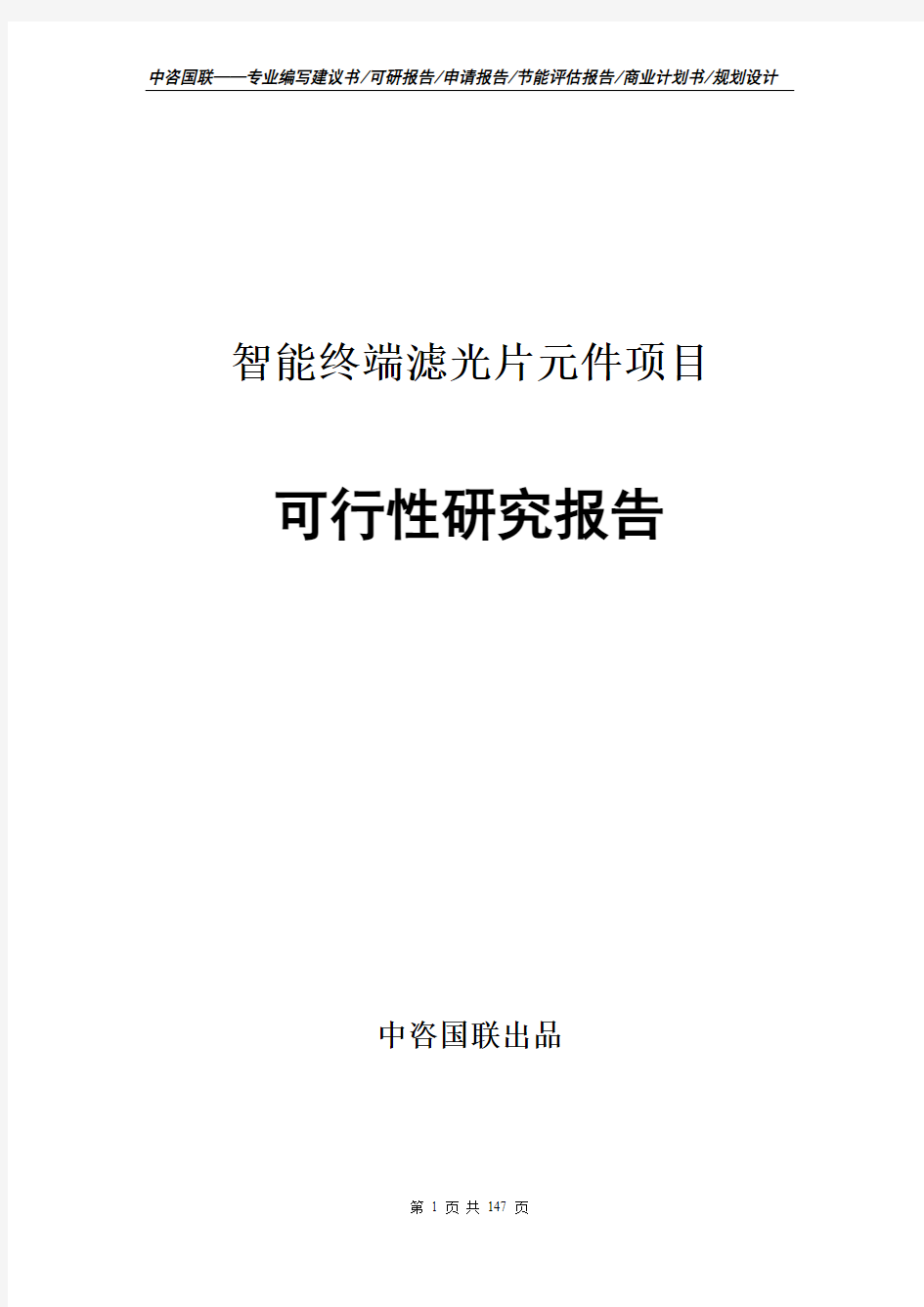 智能终端滤光片元件项目可行性研究报告