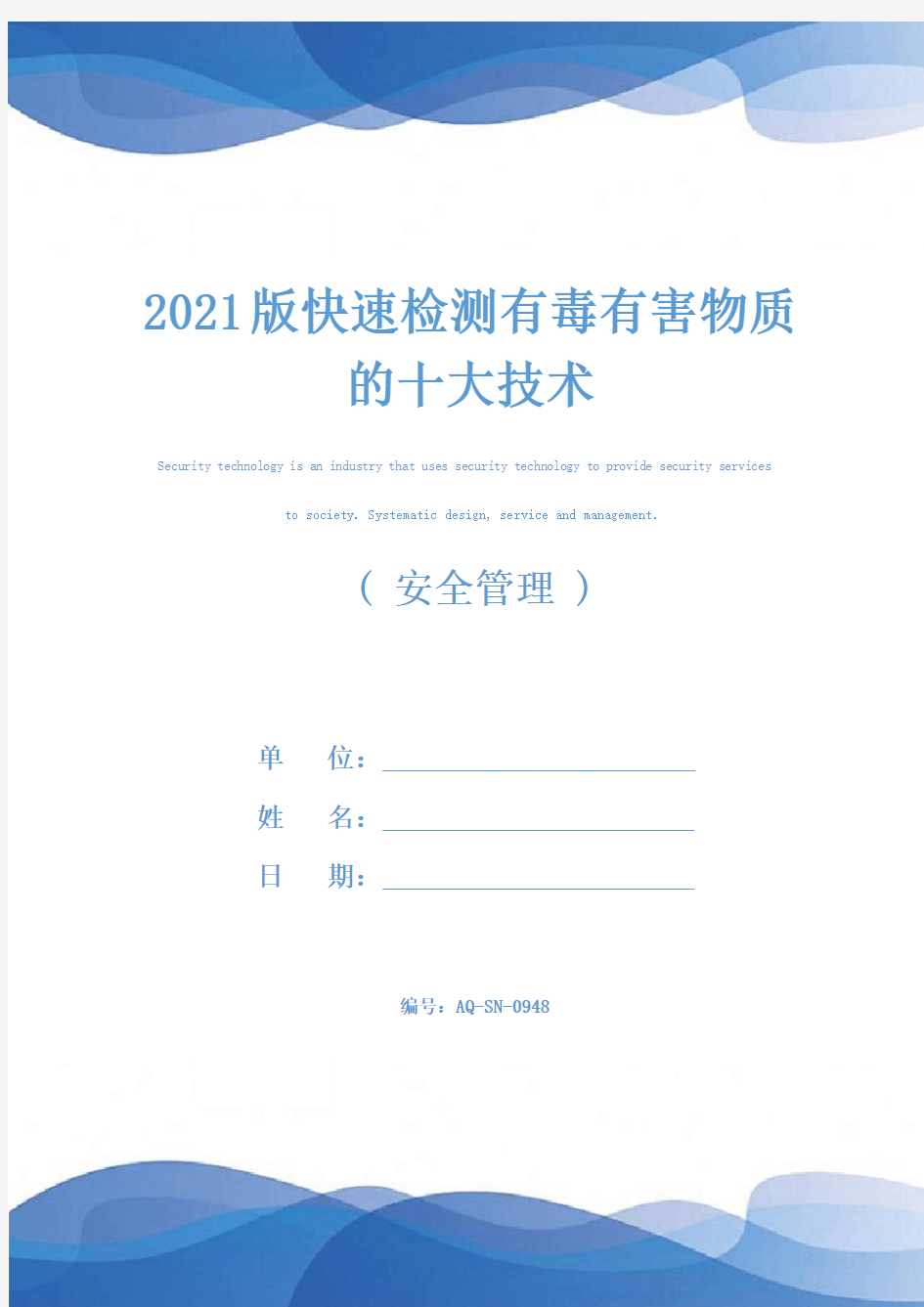 2021版快速检测有毒有害物质的十大技术