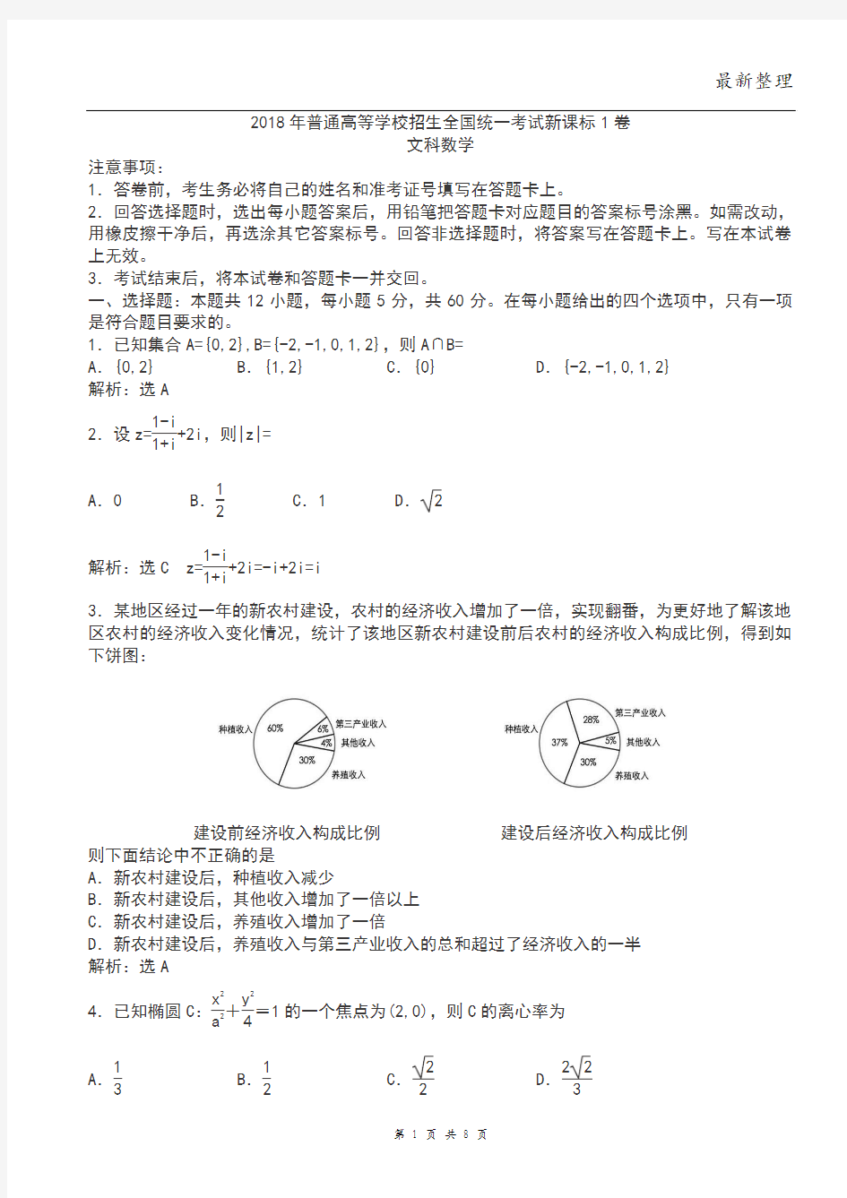 最新2018年全国高考新课标1卷文科数学试题(解析版)