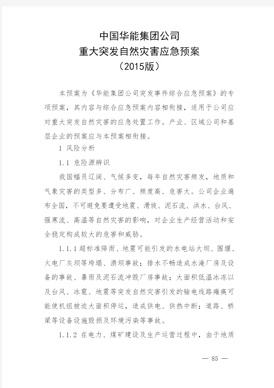 公司重大突发自然灾害应急预案