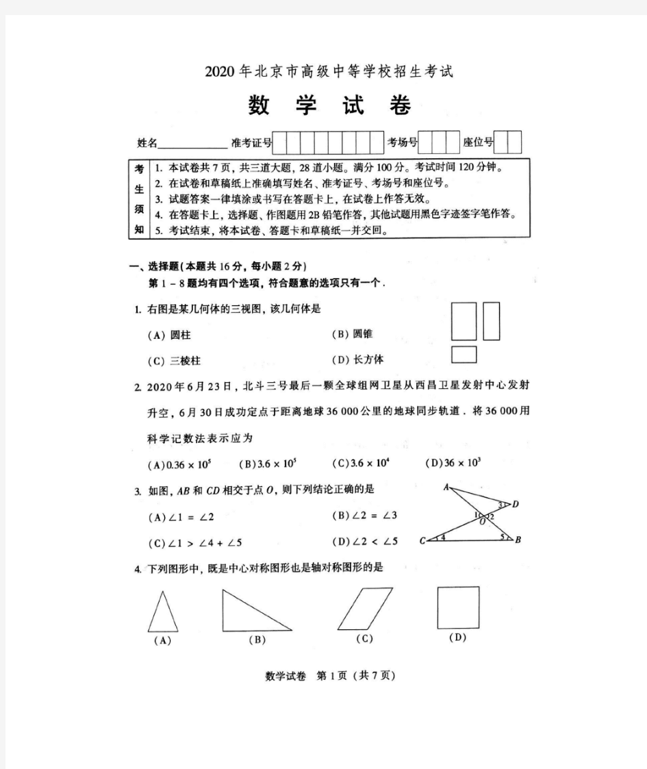 2020年北京市中考数学试卷(含答案)