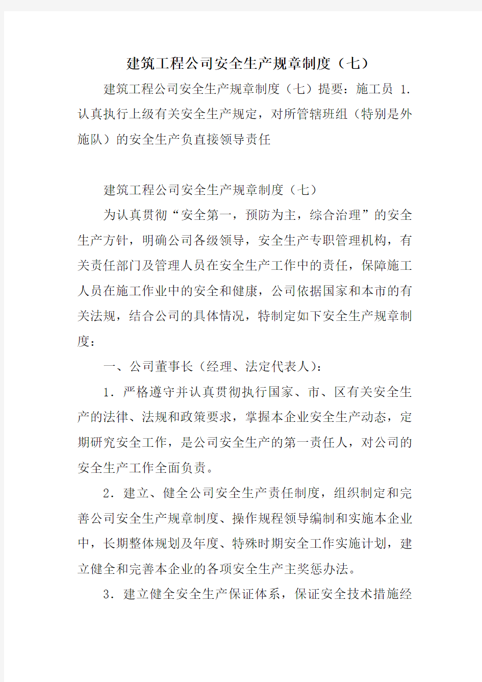 建筑工程公司安全生产规章制度