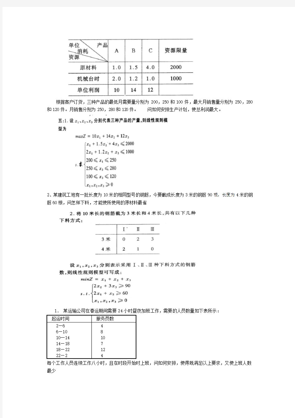 最全的运筹学复习题及答案