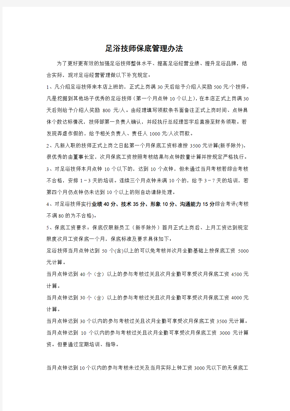 足浴技师保底管理办法