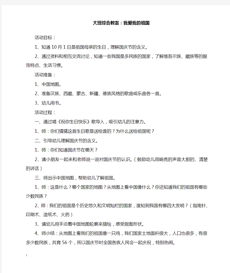 最新大班综合教案我爱我的祖国.doc