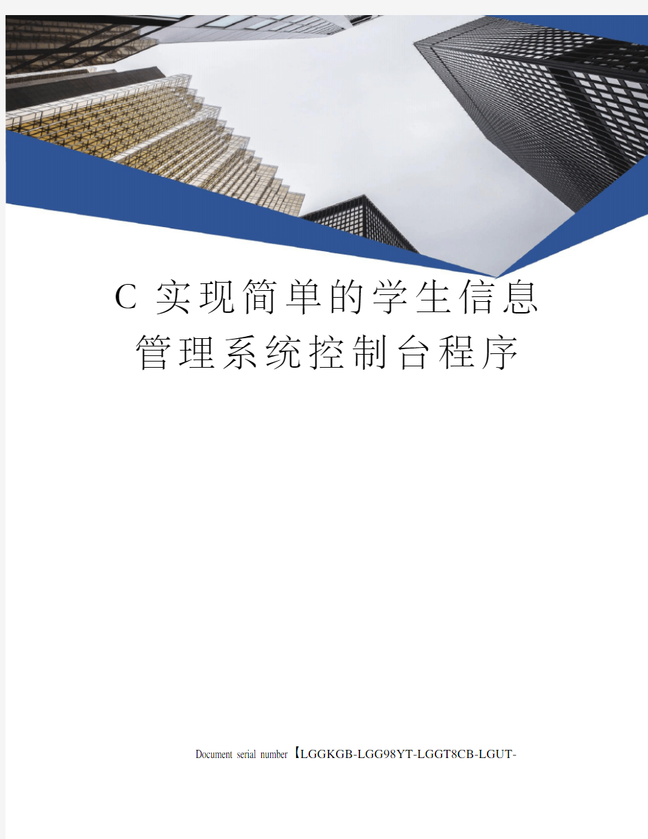 C实现简单的学生信息管理系统控制台程序