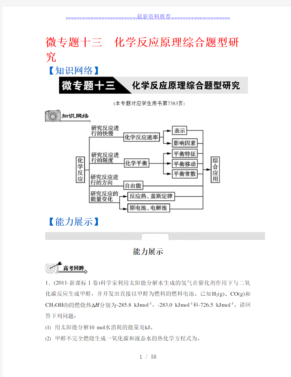 【高考题型突破-南方凤凰台】高考化学二轮复习配套：第十三单元-化学反应原理综合题型研究