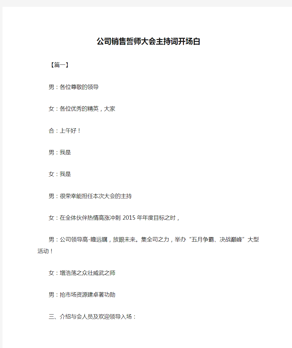 公司销售誓师大会主持词开场白