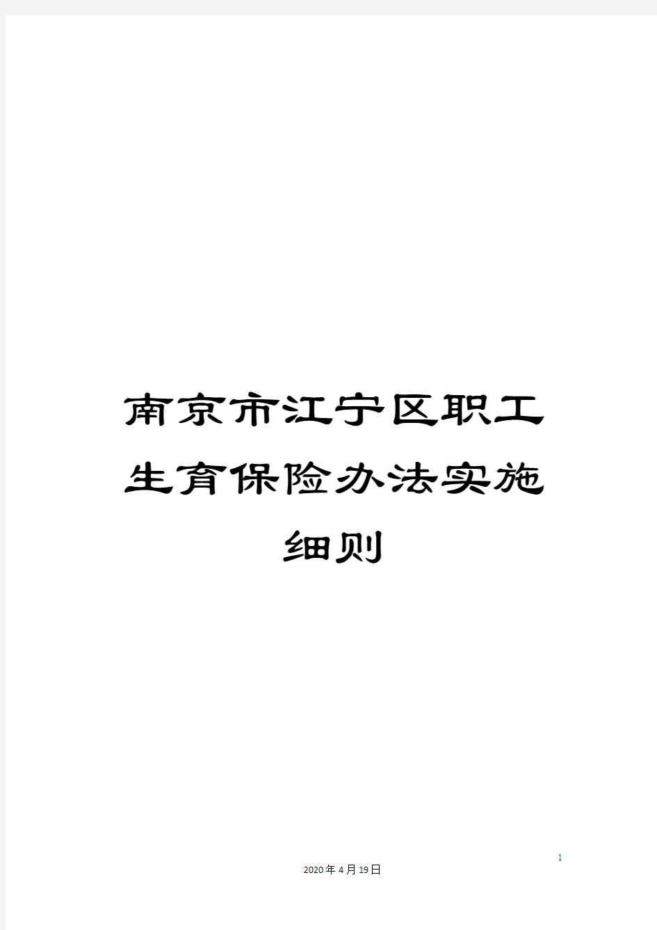 南京市江宁区职工生育保险办法实施细则