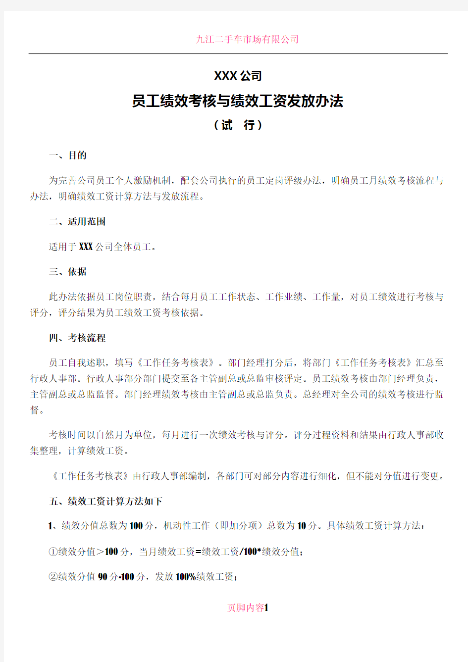 公司员工绩效考核办法