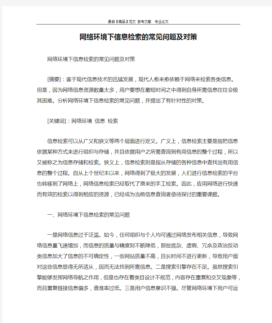 网络环境下信息检索的常见问题及对策