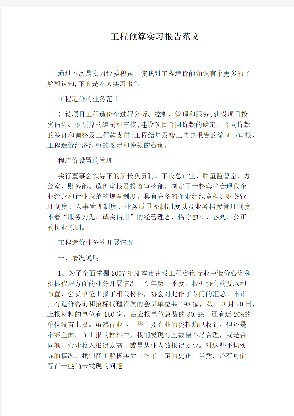 工程预算实习报告范文