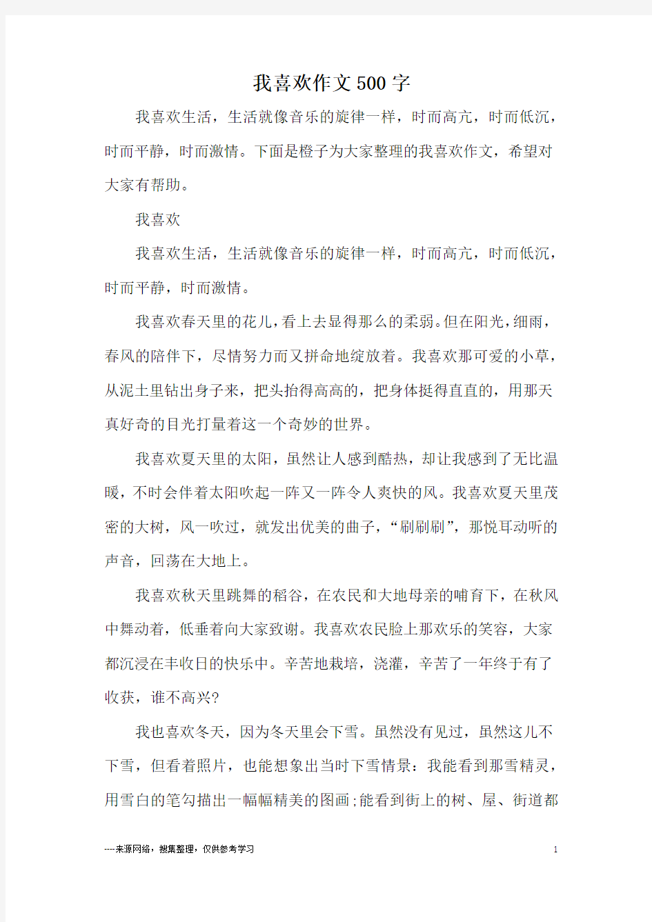 我喜欢作文500字