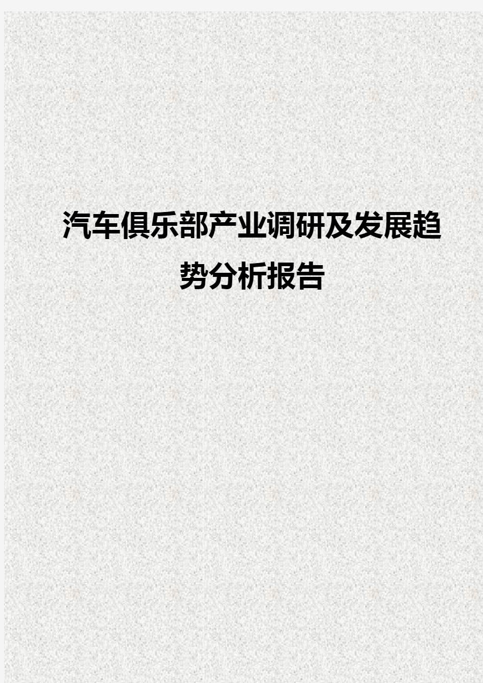 2018年汽车俱乐部产业现状及未来发展趋势分析研究报告