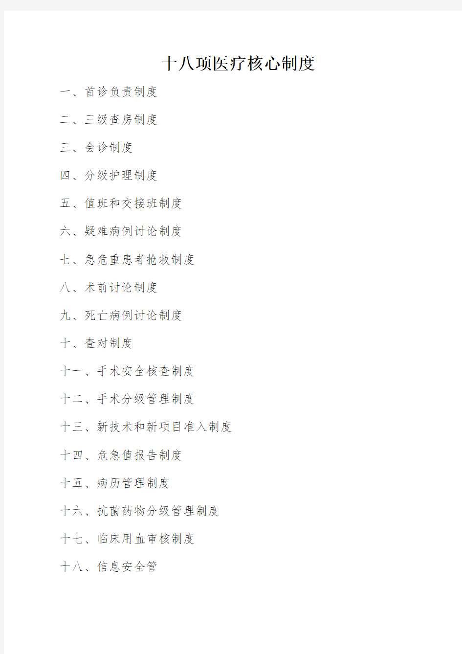 -十八项医疗核心制度(2018版)
