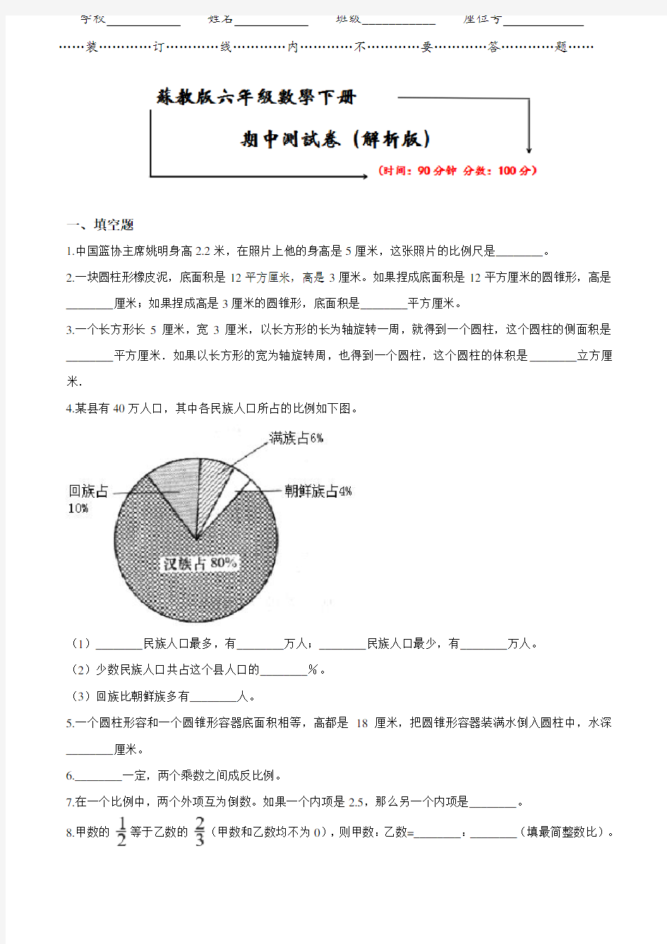 苏教版六年级下册数学《期中试卷》(word版附答案)