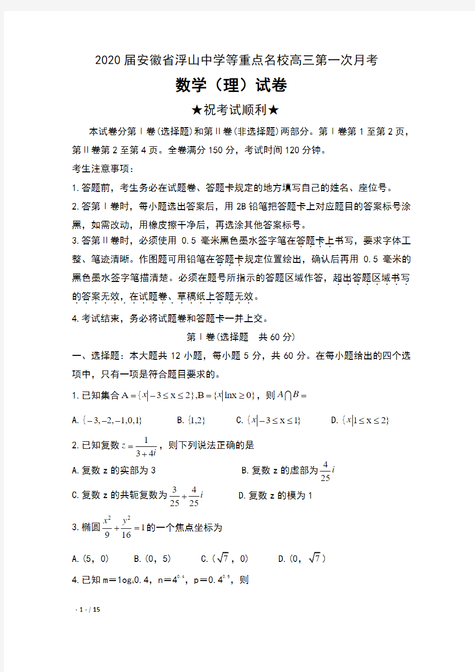 2020届安徽省浮山中学等重点名校高三第一次月考数学(理)试卷及答案