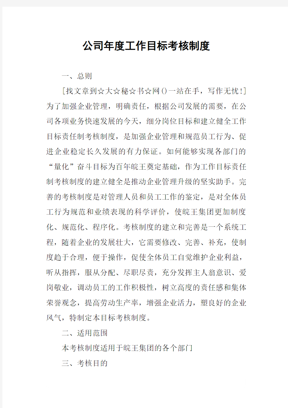 公司年度工作目标考核制度