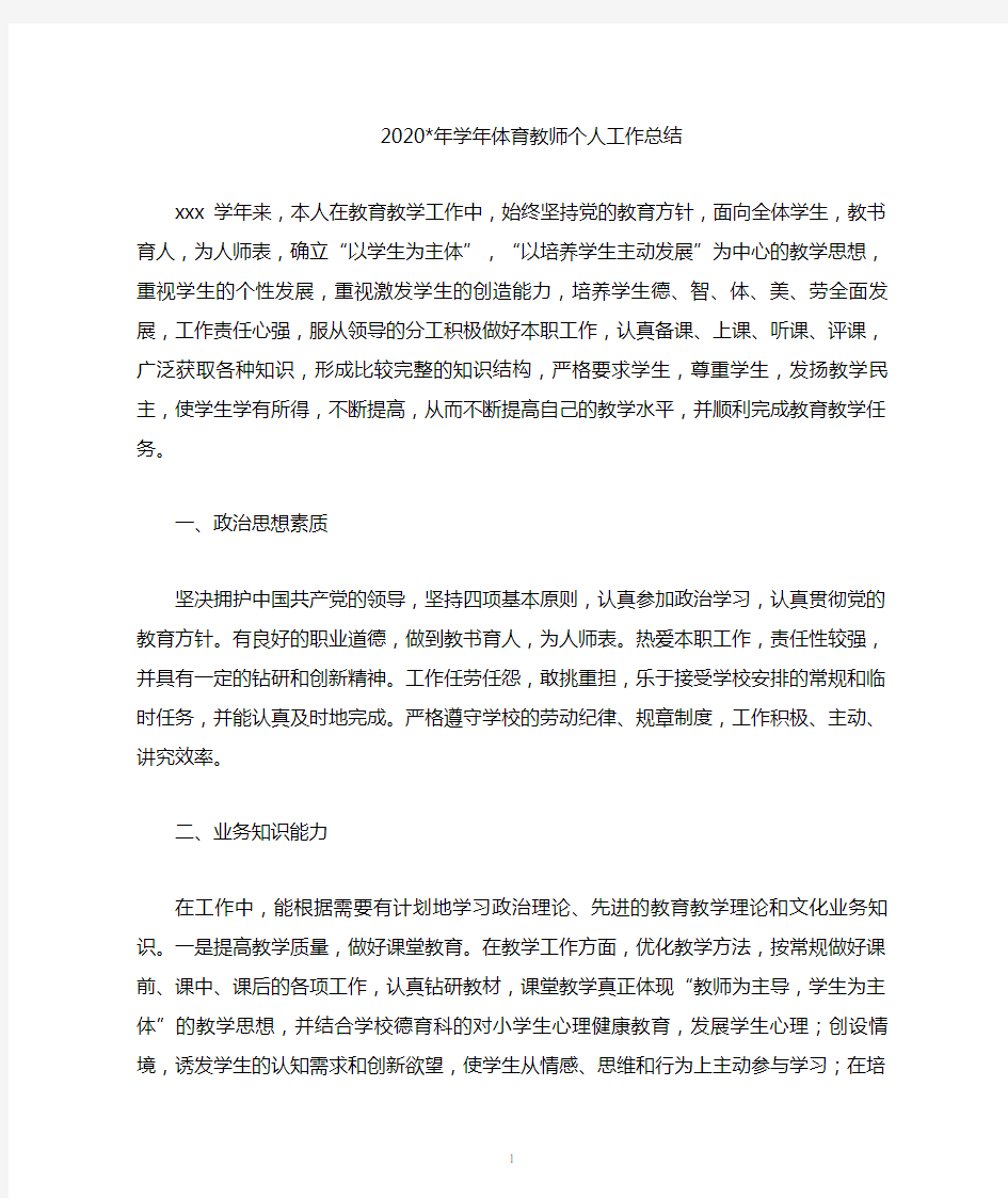 2020年学年体育教师个人工作总结