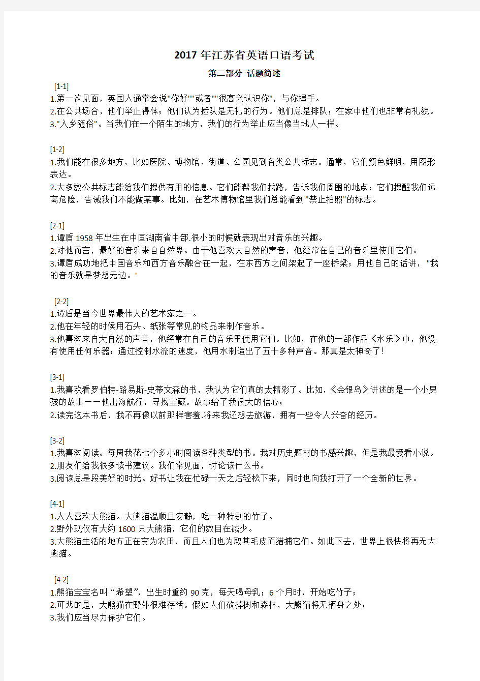 2017年江苏省英语口语考试第二部分话题简述