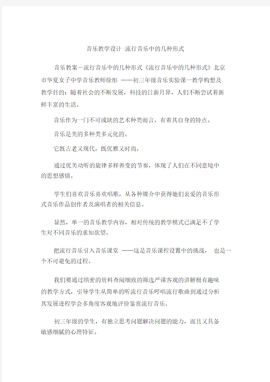 音乐教学设计流行音乐中的几种形式.doc