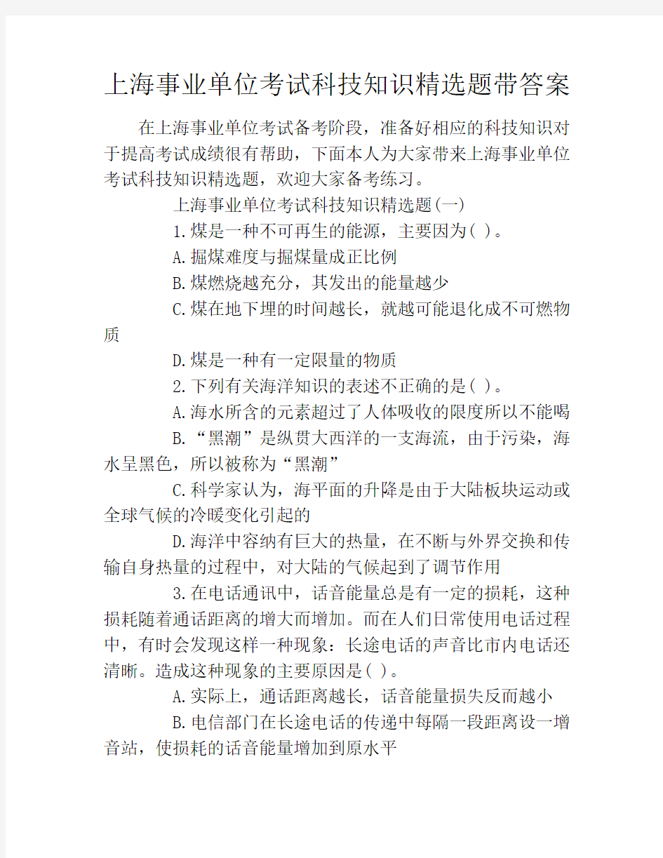 上海事业单位考试科技知识精选题带答案
