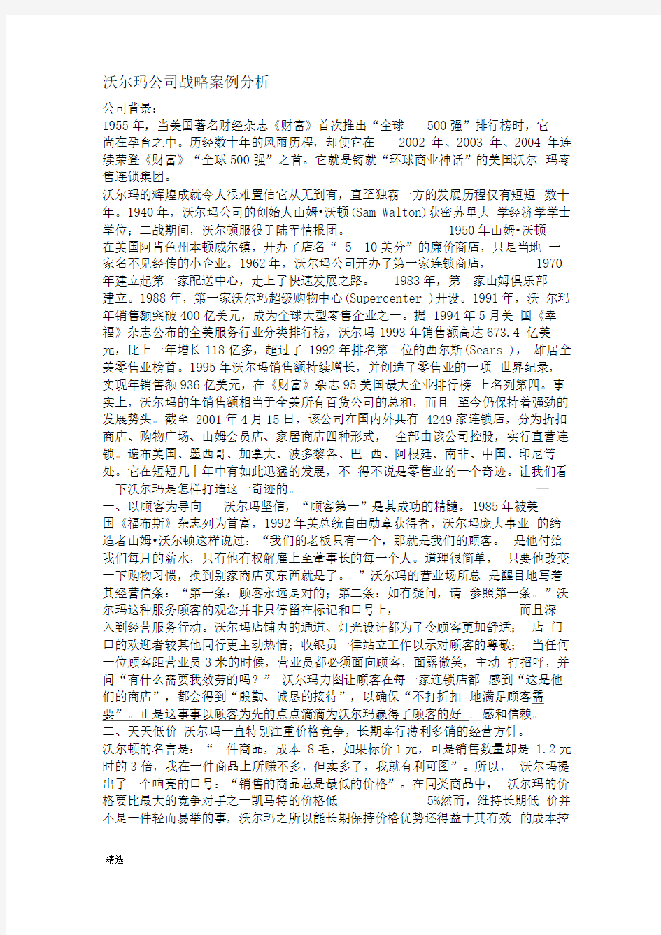 沃尔玛公司战略案例分析-精选