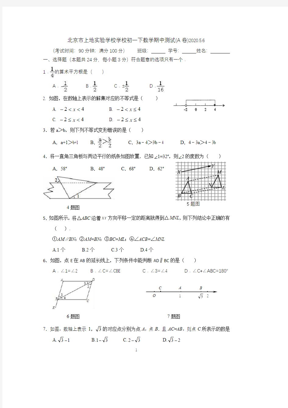 北京市上地实验学校学校初一下数学期中测试(A卷)2020.5.6(修改稿)