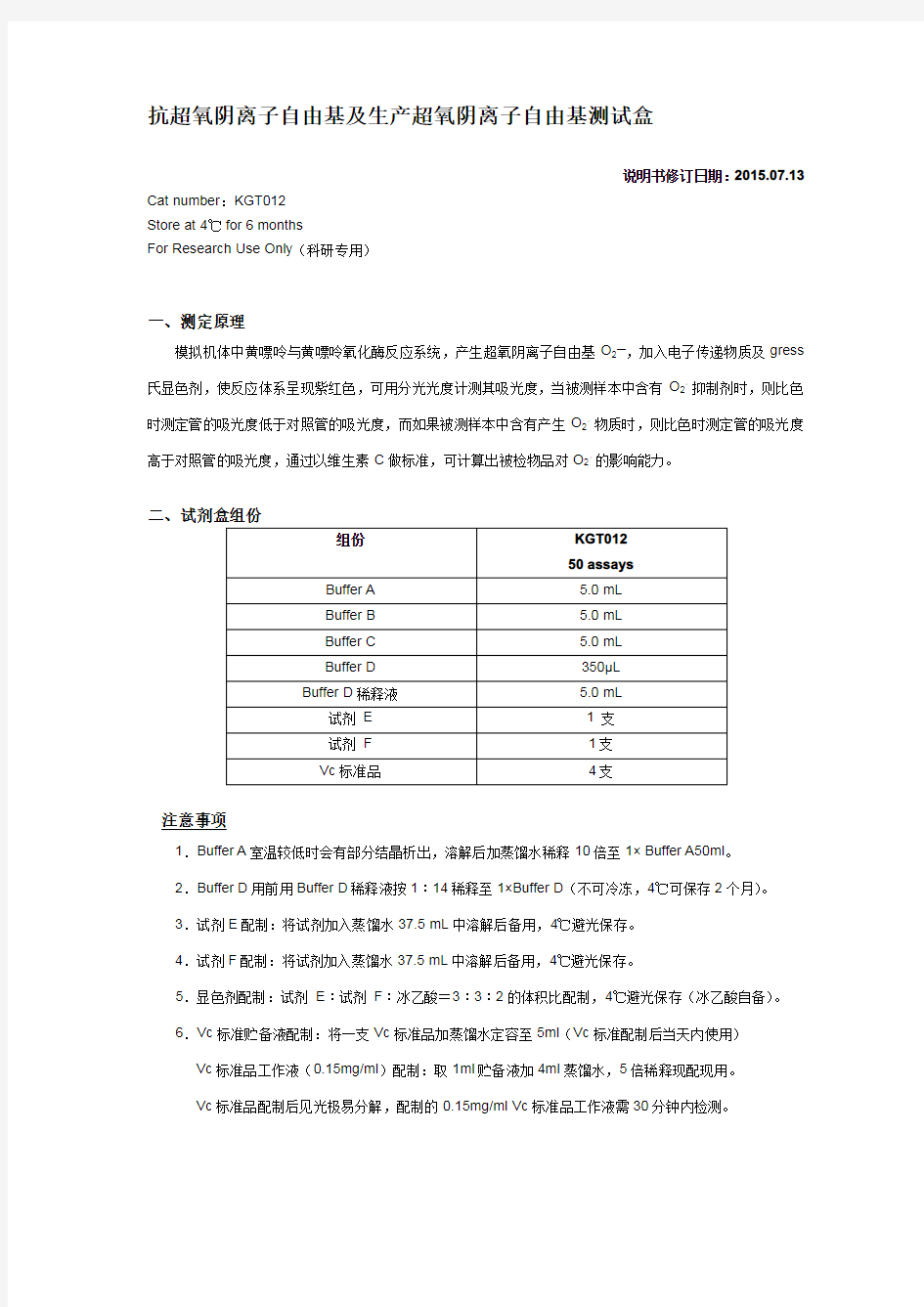 抗超氧阴离子自由基及生产超氧阴离子自由基测试盒