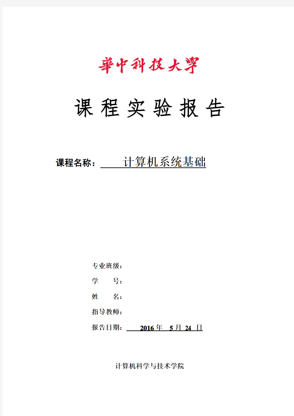 华中科技大学计算机系统基础实验报告