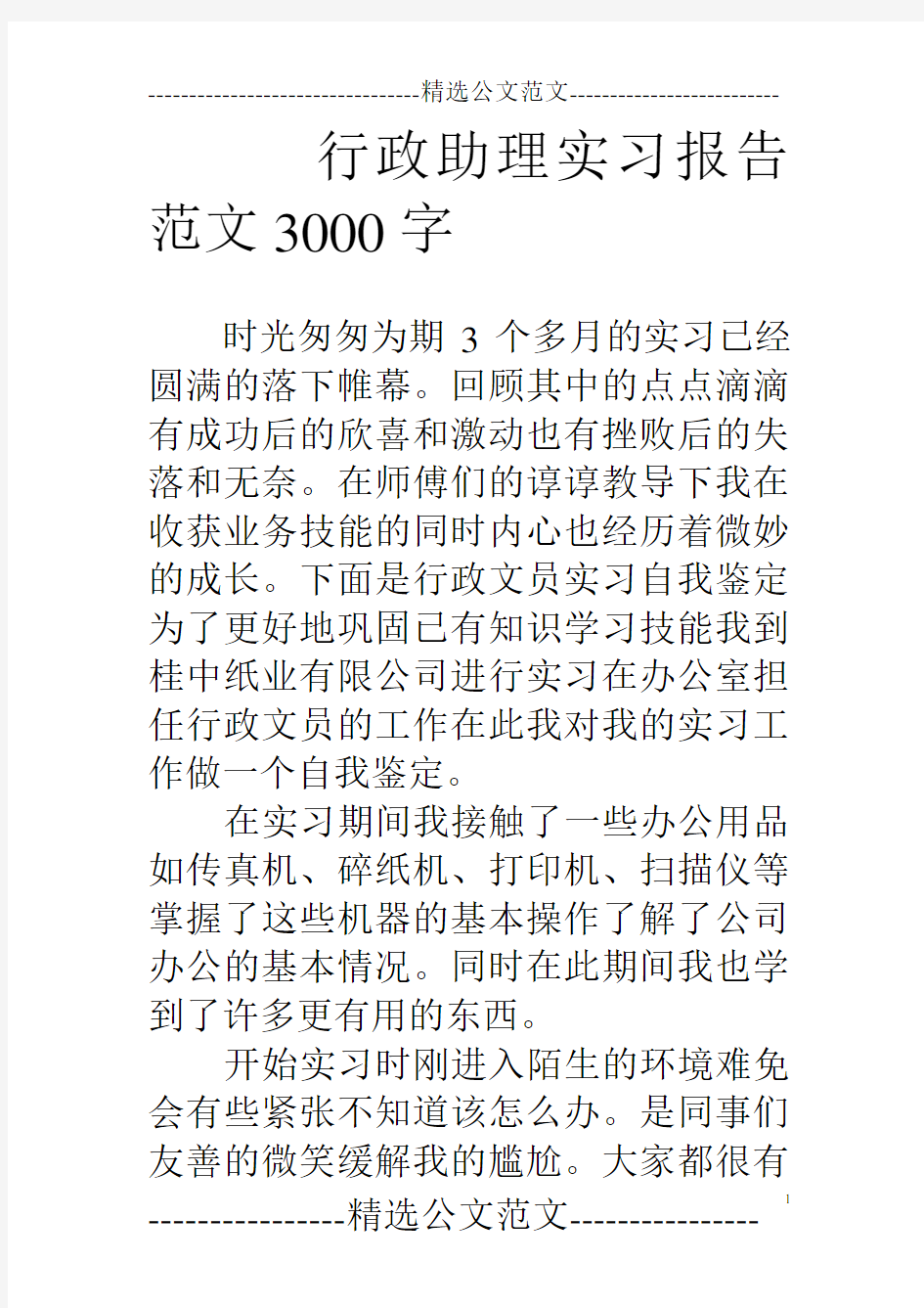 行政助理实习报告范文3000字.doc