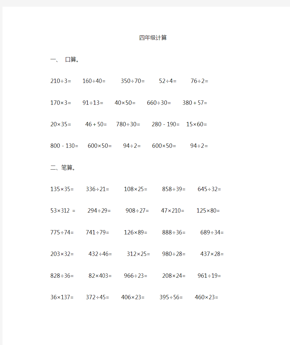 人教版小学数学四年级上册计算题